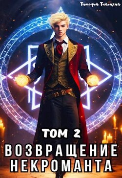 Читать онлайн книгу Возвращение некроманта. Том 2 (СИ) автор Тайецкий Тимофей Книга Возвращение некроманта. Том 2 (СИ)