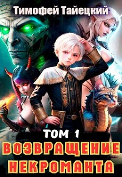 Читать онлайн книгу Возвращение некроманта. Том 1 (СИ) автор Тайецкий Тимофей Книга Возвращение некроманта. Том 1 (СИ)