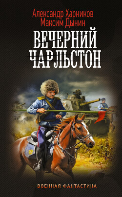 Читать онлайн книгу Вечерний Чарльстон автор Харников Александр Книга Вечерний Чарльстон