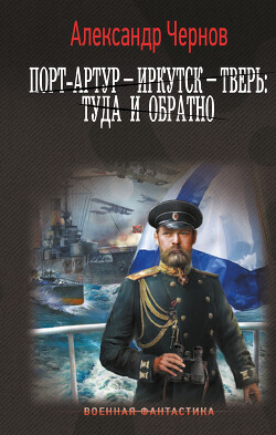 Книга Порт-Артур – Иркутск – Тверь: туда и обратно