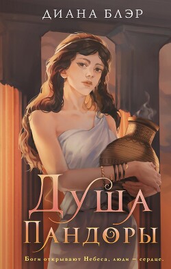 Читать онлайн книгу Душа Пандоры автор Арнелл Марго Книга Душа Пандоры