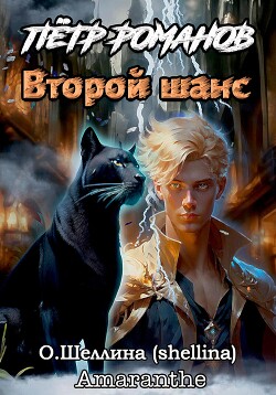 Читать онлайн книгу Пётр Романов. Второй шанс автор О.Шеллина (shellina) Книга Пётр Романов. Второй шанс