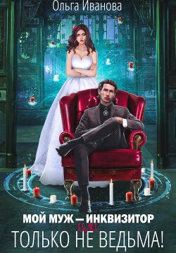 Книга Мой муж – инквизитор, или Только не ведьма!