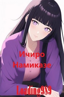 Книга Ичиро Намиказе (СИ)