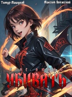 Читать онлайн книгу Я не люблю убивать. Часть 2 (СИ) автор Машуков Тимур Книга Я не люблю убивать. Часть 2 (СИ)