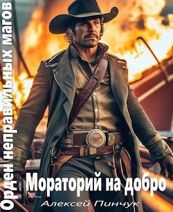 Книга Мораторий на добро (СИ)