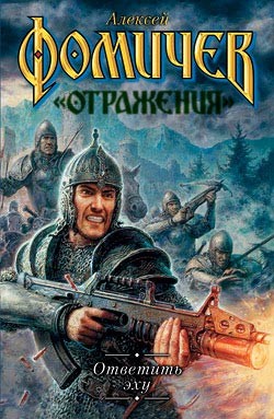 Читать онлайн книгу Ответить эху автор Фомичев Алексей Сергеевич Книга Ответить эху