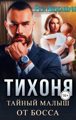 Книга Тихоня. Тайный малыш для босса (СИ)