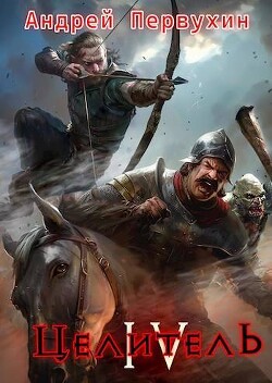Книга Целитель. Книга четвертая (СИ)