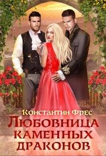 Книга Любовница Каменных Драконов (СИ)