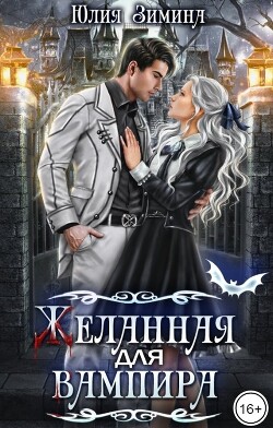 Читать онлайн книгу Желанная для вампира (СИ) автор Зимина Юлия Книга Желанная для вампира (СИ)