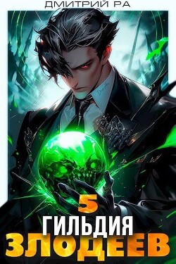 Книга Гильдия Злодеев. Том 5