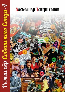 Читать онлайн книгу Режиссер Советского Союза – 4 автор Тенгриханов Александр Книга Режиссер Советского Союза – 4