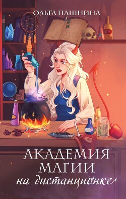Читать онлайн книгу Академия магии на дистанционке автор Пашнина Ольга Олеговна Книга Академия магии на дистанционке