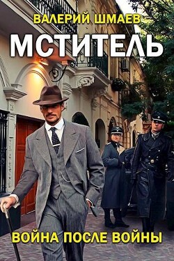 Читать онлайн книгу Война после войны (СИ) автор Шмаев Валерий Книга Война после войны (СИ)