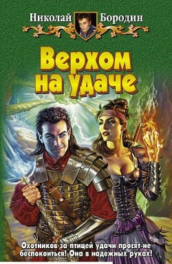Читать онлайн книгу Верхом на удаче автор Бородин Николай Владимирович Книга Верхом на удаче