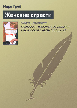 Книга Женские страсти
