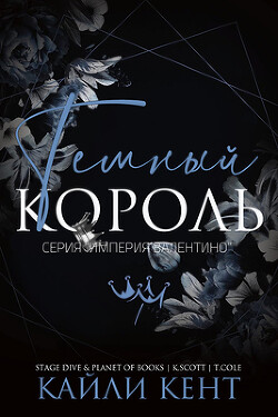 Читать онлайн книгу Темный король (ЛП) автор Кент Кайли Книга Темный король (ЛП)