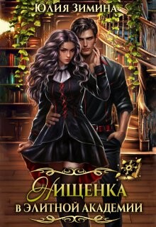 Читать онлайн книгу Нищенка в элитной академии (СИ) автор Зимина Юлия Книга Нищенка в элитной академии (СИ)