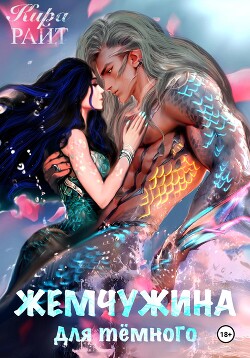 Читать онлайн книгу Жемчужина для тёмного автор РАЙТ Кира Книга Жемчужина для тёмного