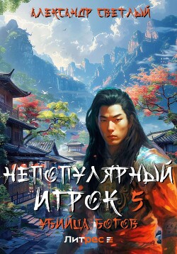 Книга Непопулярный игрок 5: убийца богов