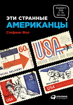 Читать онлайн книгу Эти странные американцы автор Фол Стефани Книга Эти странные американцы
