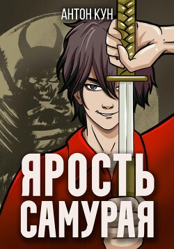 Книга Ярость самурая. Том 2