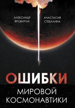 Читать онлайн книгу Ошибки мировой космонавтики автор Стебалина Анастасия Сергеевна Книга Ошибки мировой космонавтики