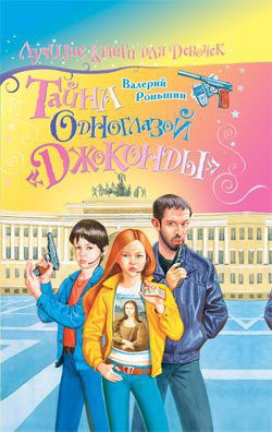 Читать онлайн книгу Тайна одноглазой «Джоконды» автор Роньшин Валерий Книга Тайна одноглазой «Джоконды»