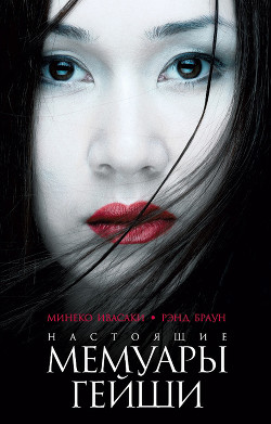 Книга Настоящие мемуары гейши