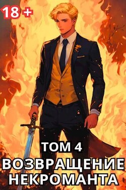 Читать онлайн книгу Возвращение некроманта. Том 4 (СИ) автор Тайецкий Тимофей Книга Возвращение некроманта. Том 4 (СИ)