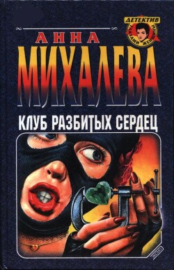 Книга Клуб разбитых сердец