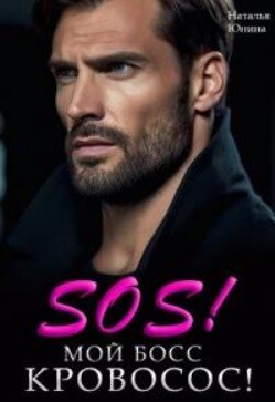 Читать онлайн книгу Sos! Мой босс кровосос! (СИ) автор Юнина Наталья Книга Sos! Мой босс кровосос! (СИ)