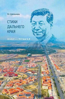 Читать онлайн книгу Стихи дальнего края автор Цзяньмин Хэ Книга Стихи дальнего края