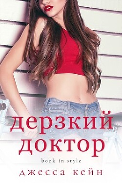 Книга Дерзкий доктор (ЛП)