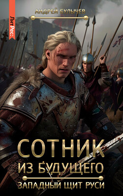 Книга Сотник из будущего. Западный щит Руси