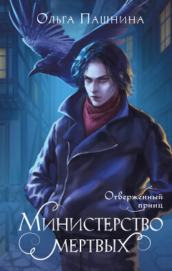 Читать онлайн книгу Министерство мертвых. Отверженный принц автор Пашнина Ольга Олеговна Книга Министерство мертвых. Отверженный принц