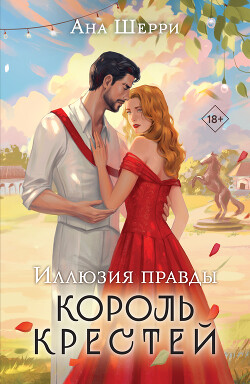 Читать онлайн книгу Иллюзия правды. Король крестей автор Шерри Ана Книга Иллюзия правды. Король крестей