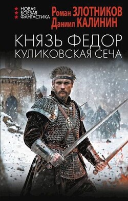Читать онлайн книгу Князь Федор. Куликовская сеча (СИ) автор Злотников Роман Валерьевич Книга Князь Федор. Куликовская сеча (СИ)