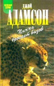 Читать онлайн книгу Пиппа бросает вызов автор Адамсон Джой Книга Пиппа бросает вызов
