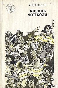 Книга Король футбола
