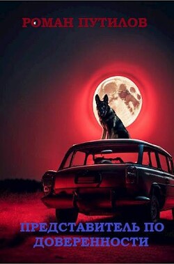 Книга Представитель по доверенности (СИ)
