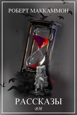 Книга Роберт Маккаммон. Рассказы (СИ)