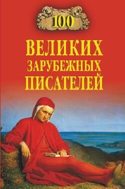 Читать онлайн книгу 100 великих зарубежных писателей автор Ломов Виорэль Михайлович Книга 100 великих зарубежных писателей