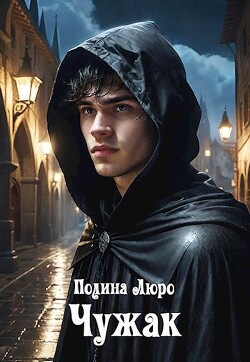 Читать онлайн книгу Чужак (СИ) автор Люро Полина Книга Чужак (СИ)