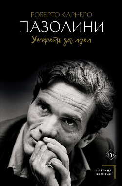 Книга Пазолини. Умереть за идеи