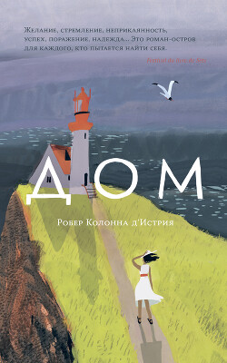 Читать онлайн книгу Дом автор д’Истрия Робер Колонна Книга Дом