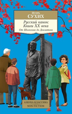 Читать онлайн книгу Русский канон. Книги ХХ века. От Шолохова до Довлатова автор Сухих Игорь Николаевич Книга Русский канон. Книги ХХ века. От Шолохова до Довлатова