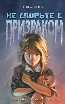 Читать онлайн книгу Не спорьте с призраком автор Лиже-Белер Анн Книга Не спорьте с призраком