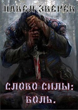 Книга Слово силы: Боль (СИ)